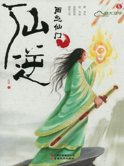 Title details for 仙逆5:雨之仙门 by 耳根 - Available